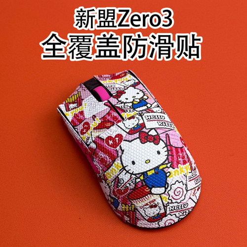 适用新盟Zero3鼠标防滑贴全包膜
