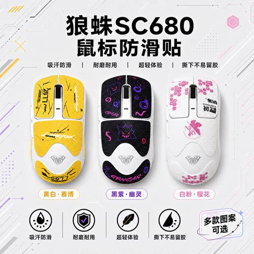 适用狼蛛SC680鼠标防滑贴定制膜