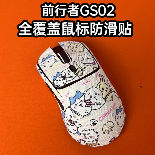 适用前行者GS02鼠标防滑贴全包膜
