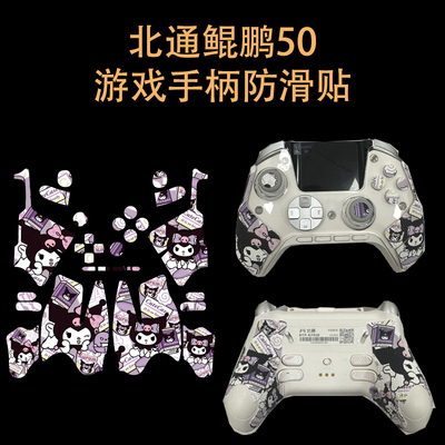适用北通鲲鹏50游戏手柄防滑贴膜