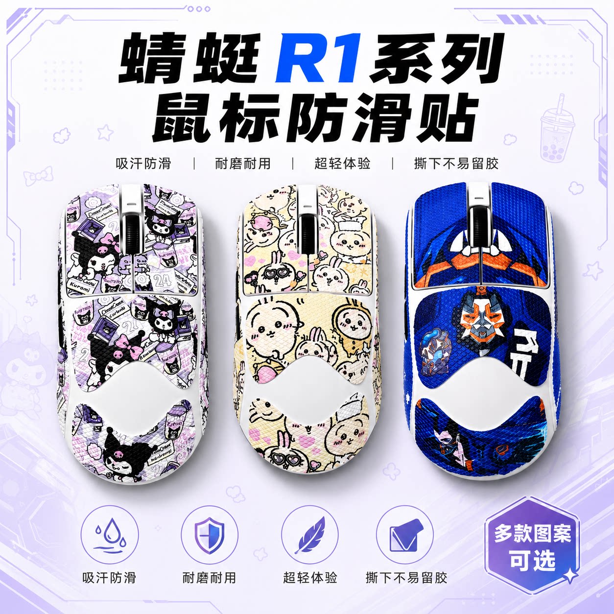 适用蜻蜓R1鼠标防滑贴可来图定制