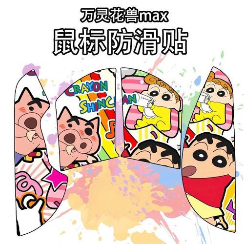 适用于万灵花兽max鼠标防滑贴