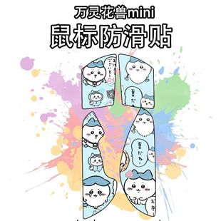 适用于万灵花兽mini鼠标防滑贴吸汗耐磨超薄个性菱形纹高颜值保护