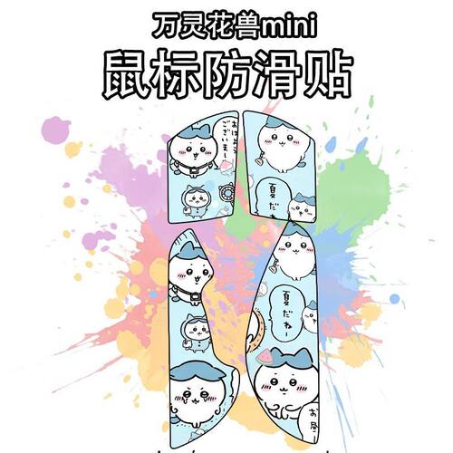 适用于万灵花兽mini鼠标防滑贴