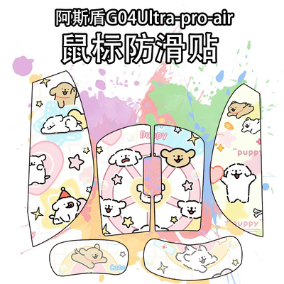 适用阿斯盾G04Ultra鼠标防滑贴