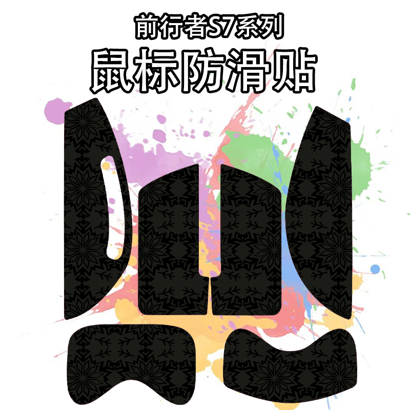 适用前行者S7Ultra鼠标防滑贴