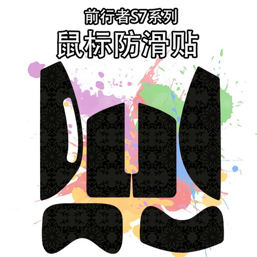适用前行者S7Ultra鼠标防滑贴