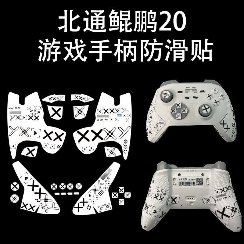 适用北通鲲鹏20游戏手柄防滑贴鲲鹏40保护套吸汗贴纸握把来图定制
