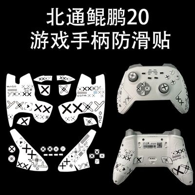 适用北通鲲鹏2040游戏手柄防滑贴