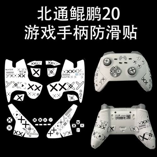 适用北通鲲鹏2040游戏手柄防滑贴