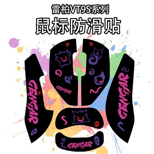 适用于雷柏VT9SV2鼠标防滑贴