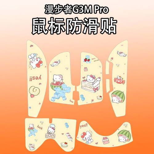 适用于漫步者G3mPro鼠标防滑贴