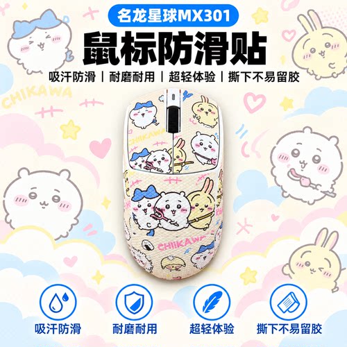 适用名龙星球MX301鼠标防滑贴