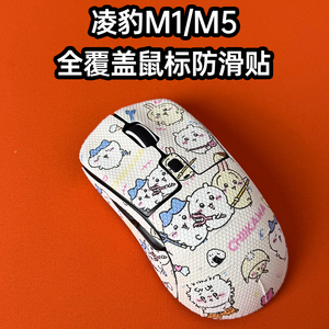 适用凌豹M1Pro鼠标防滑贴耐磨全包m5吸汗菱形纹保护贴纸超薄个性
