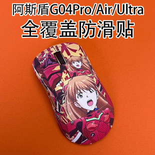 适用阿斯盾G04Pro鼠标防滑贴全包耐磨g04ultra吸汗菱形纹保护贴纸