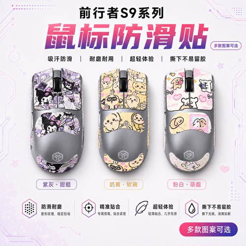 适用前行者S9V2鼠标防滑贴定制