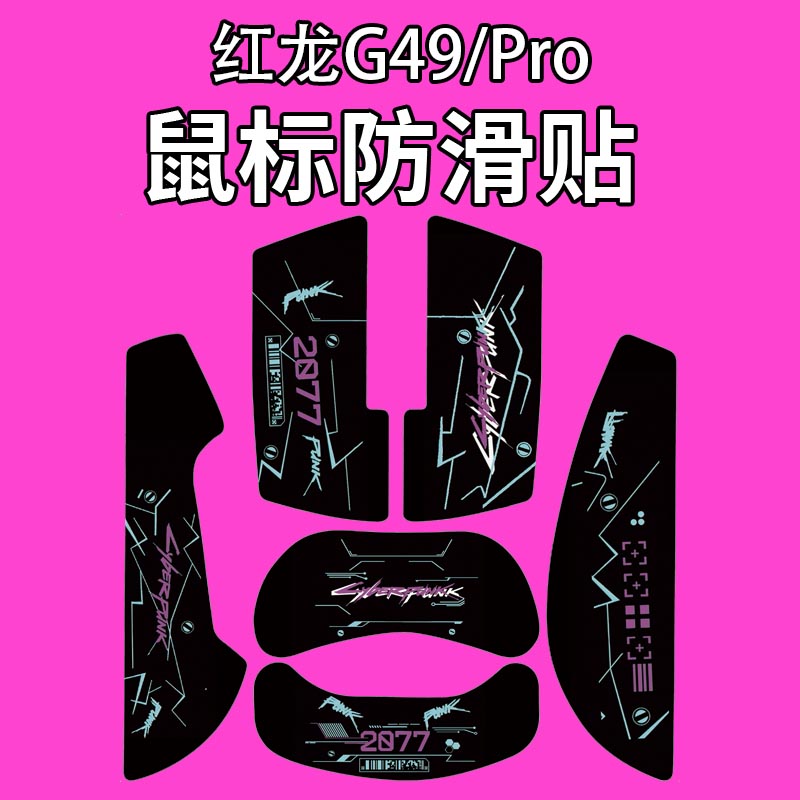适用红龙G49鼠标防滑贴吸汗个性