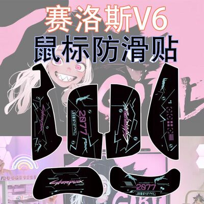 适用赛洛斯V6/V8鼠标防滑贴吸汗