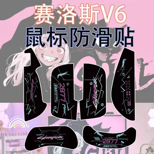 适用赛洛斯V6/V8鼠标防滑贴吸汗