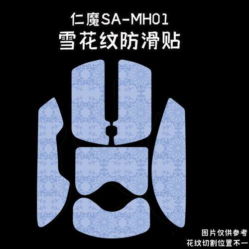适用仁魔SA-MH01鼠标防滑贴吸汗