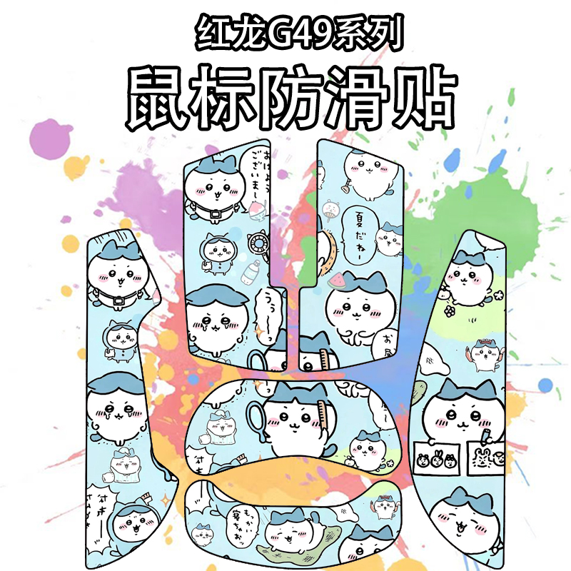 适用红龙G49SE鼠标防滑贴吸汗