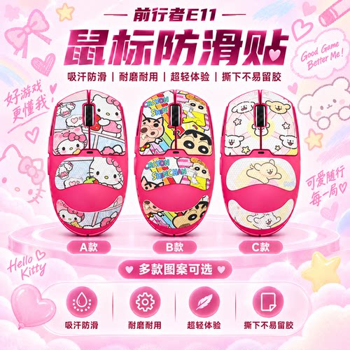 适用前行者E11鼠标防滑贴可定制