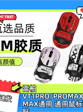 适用雷柏VT1鼠标防滑贴耐磨全包吸汗菱形纹vt1Promax保护贴纸超薄