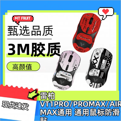 适用雷柏VT1Pro鼠标防滑贴耐磨膜
