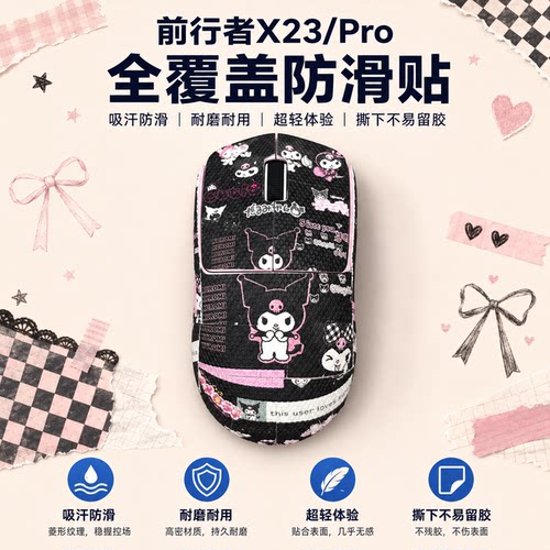 适用前行者X23Pro鼠标防滑贴定制
