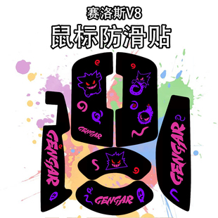 适用于Scyrox赛洛斯V8鼠标防滑贴塞洛斯V8贴纸防汗吸汗贴鼠标贴