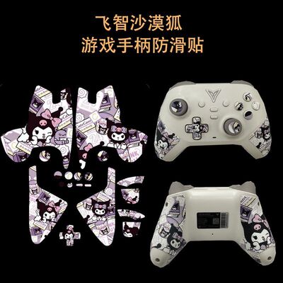 适用飞智沙漠狐游戏手柄防滑贴