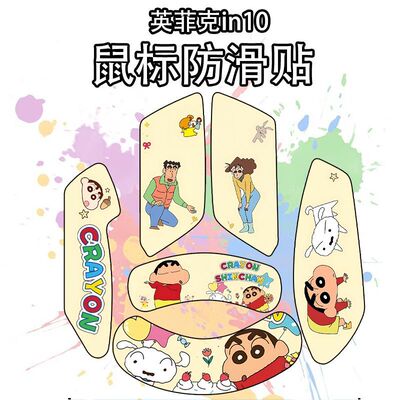 适用于英菲克IN10鼠标防滑贴