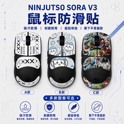 适用SORAV3鼠标防滑贴来图定制