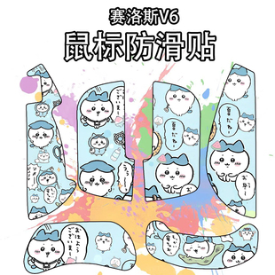 适用SCYROX赛洛斯V6鼠标防滑贴游戏scyrox v6贴纸吸汗超薄菱形纹