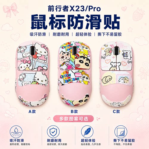 适用前行者X23Pro鼠标防滑贴全包