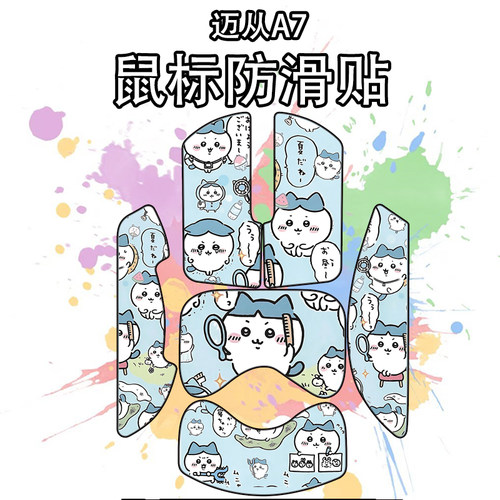 适用于迈从A7鼠标防滑贴