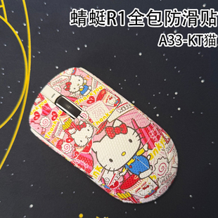 适用蜻蜓R1Promax鼠标防滑贴耐磨全包r1SE吸汗保护贴纸R1Moda通用