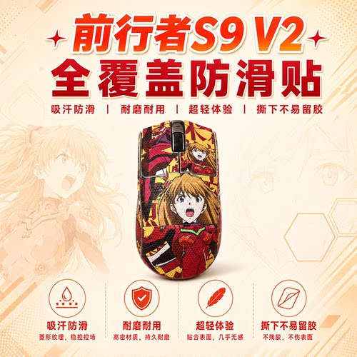 适用前行者S9鼠标防滑贴可定制膜