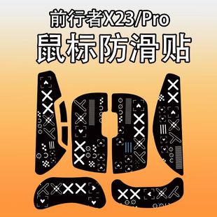 适用前行者筋斗云X23Pro鼠标防滑贴耐磨全包x23菱形纹保护贴纸膜
