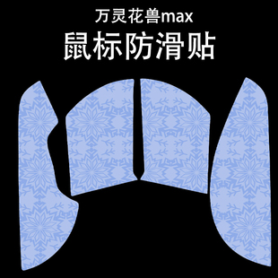 适用于万灵花兽MINI鼠标防滑贴吸汗耐磨超薄pro/标准版雪花纹保护