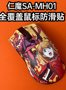 适用仁魔SA-MH01鼠标防滑贴耐磨全包吸汗菱形纹保护贴纸超薄个性