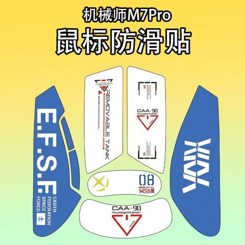 适用机械师M7Pro鼠标防滑贴吸汗