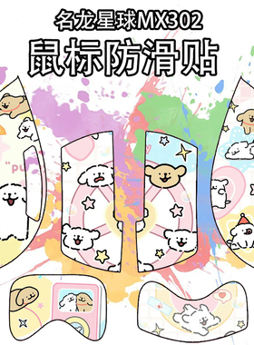 适用于名龙星球MX302鼠标防滑贴吸汗耐磨超薄个性菱形纹高颜值贴