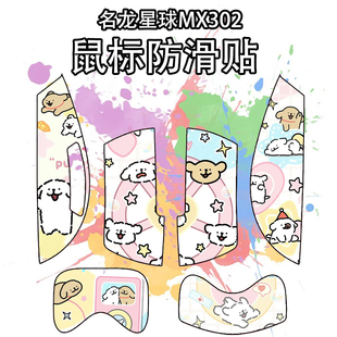 适用于名龙星球MX302鼠标防滑贴吸汗耐磨超薄个性菱形纹高颜值贴