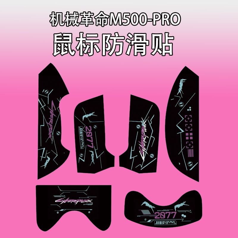 适用机械革命M500鼠标防滑贴个性