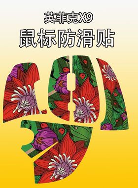 适用于英菲克X9鼠标防滑贴耐磨全包x9吸汗保护贴纸个性菱形纹超薄