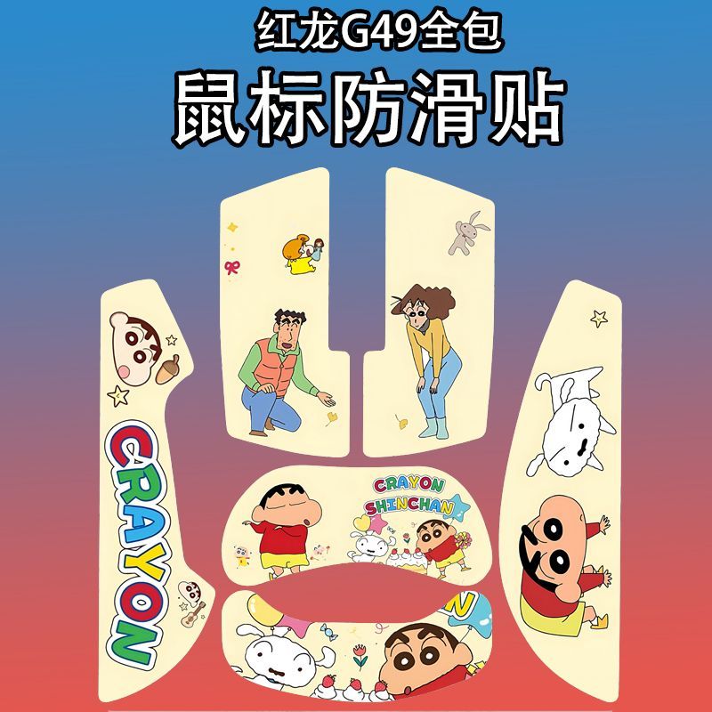 适用红龙G49鼠标防滑贴全包吸汗