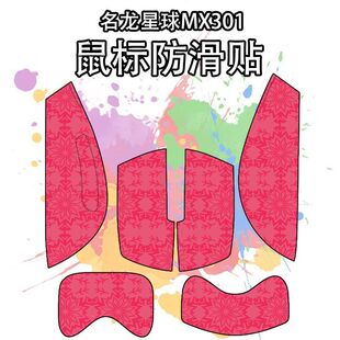 适用名龙星球MX301鼠标防滑贴吸汗耐磨超薄个性菱形纹高颜值保护