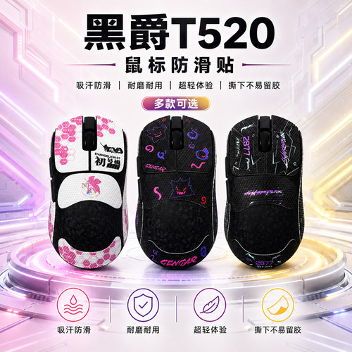 适用黑爵T520鼠标防滑贴来图定制