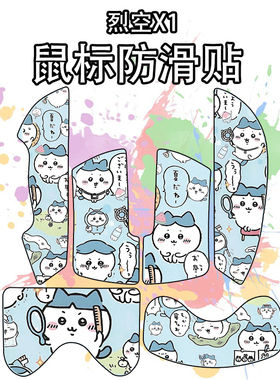 适用于ATK烈空X1/PRO/PROMAX/ULTRA通用鼠标防滑贴吸汗耐磨超薄款